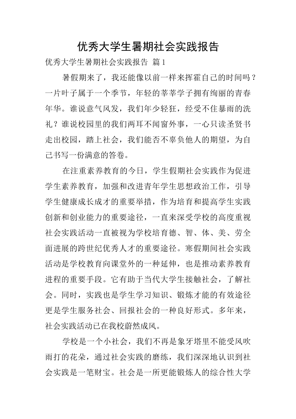 优秀大学生暑期社会实践报告_第1页