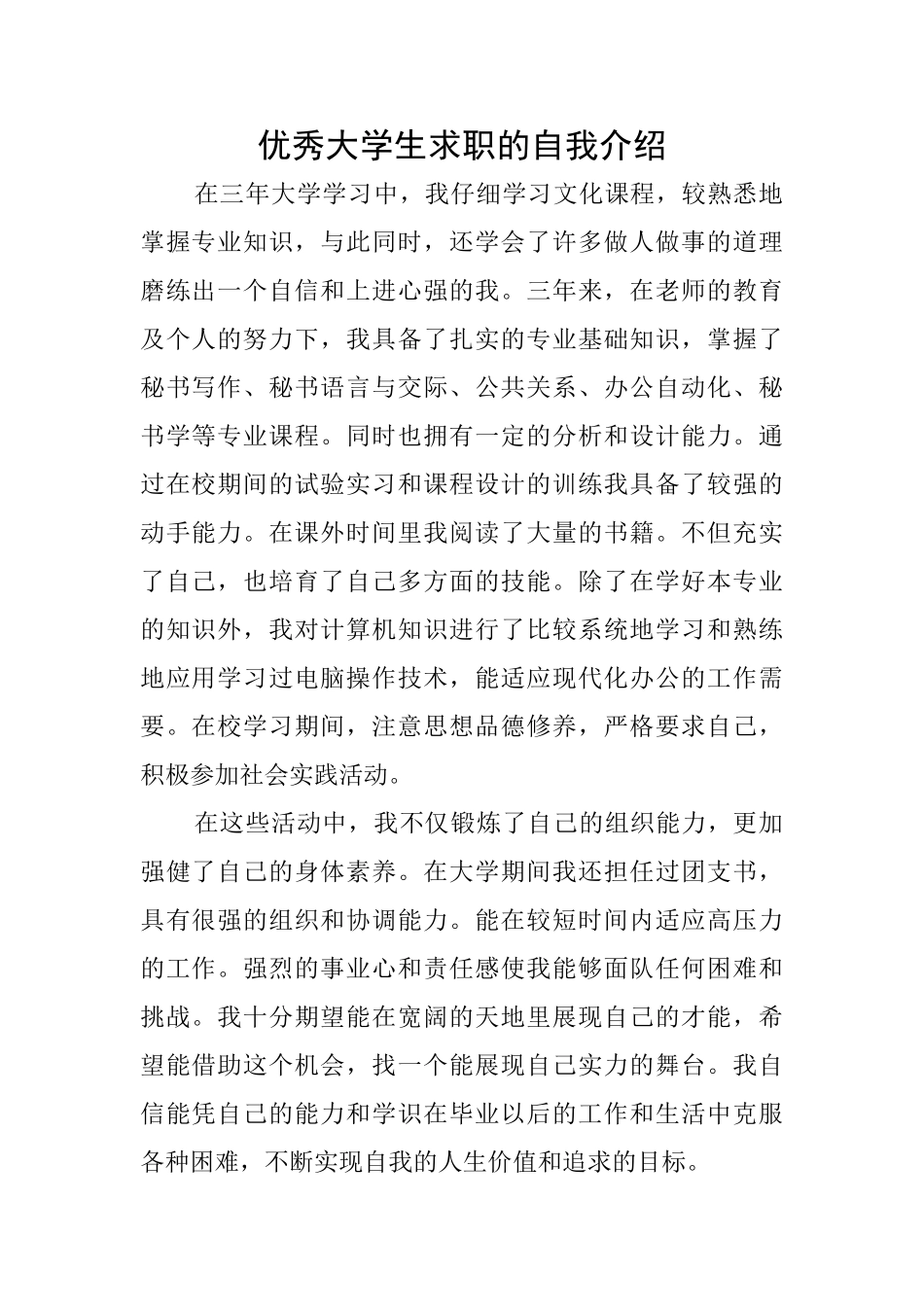 优秀大学生求职的自我介绍_第1页