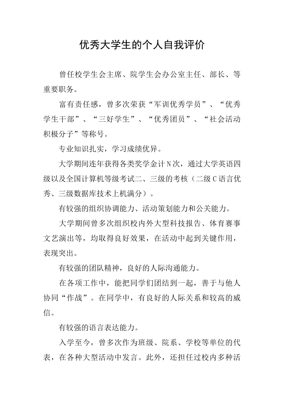 优秀大学生的个人自我评价_第1页