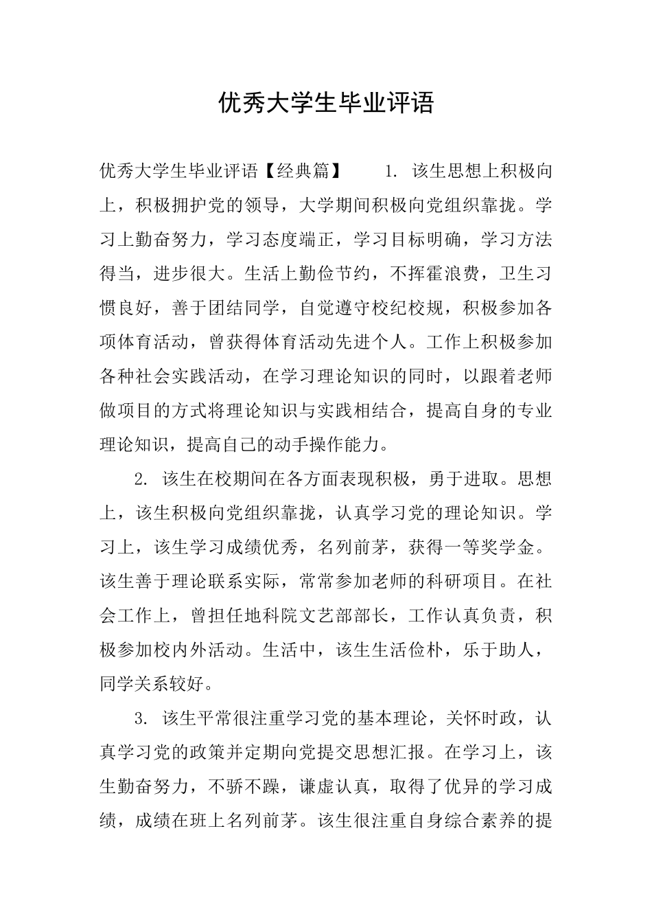 优秀大学生毕业评语_第1页