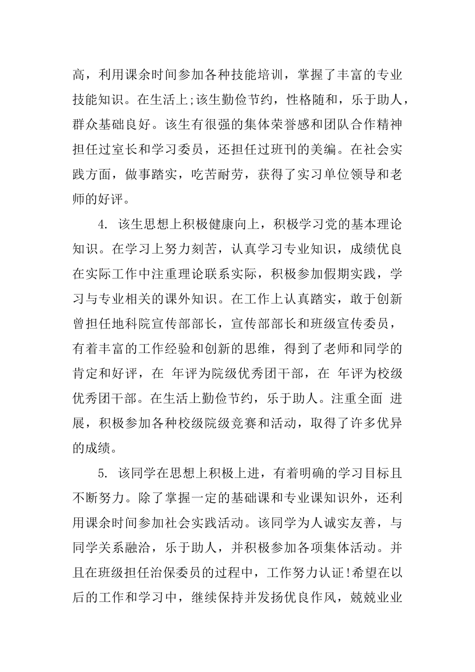 优秀大学生毕业评语_第2页