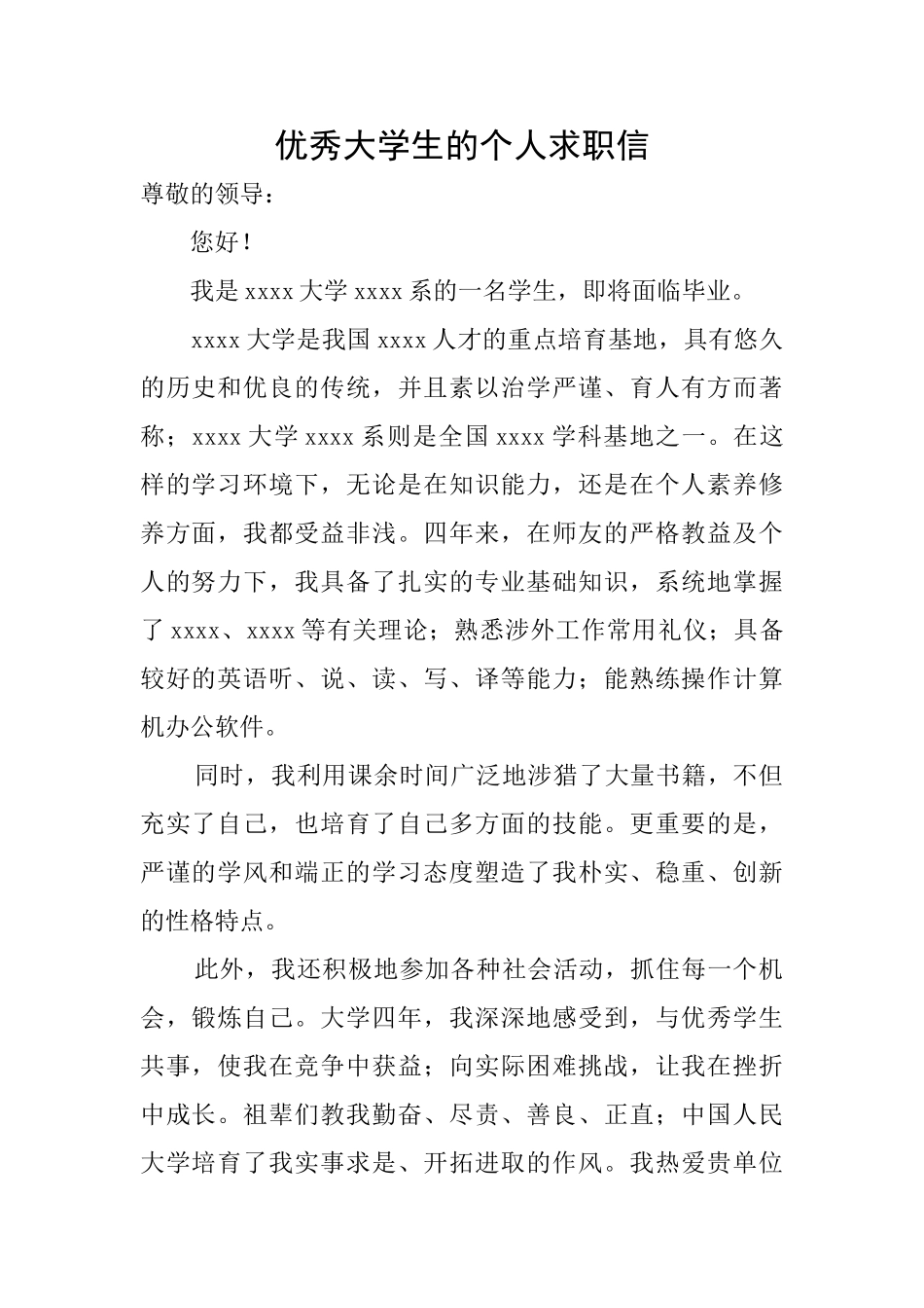 优秀大学生的个人求职信_第1页