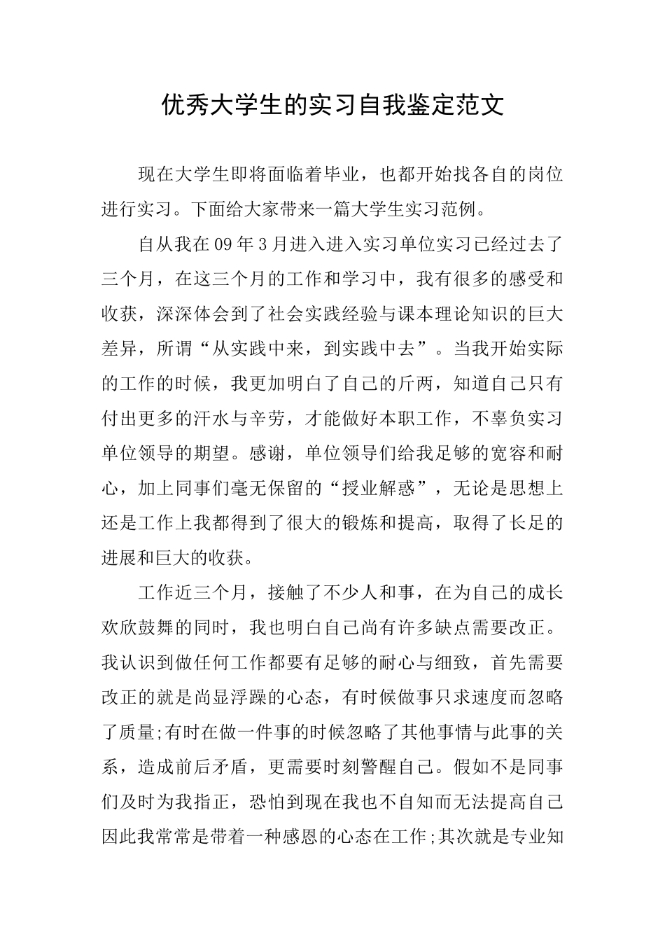 优秀大学生的实习自我鉴定范文_第1页