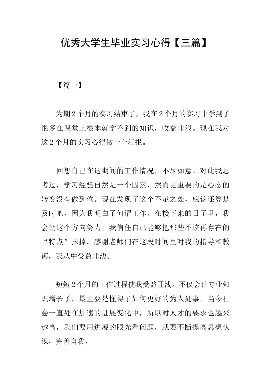 优秀大学生毕业实习心得_第1页