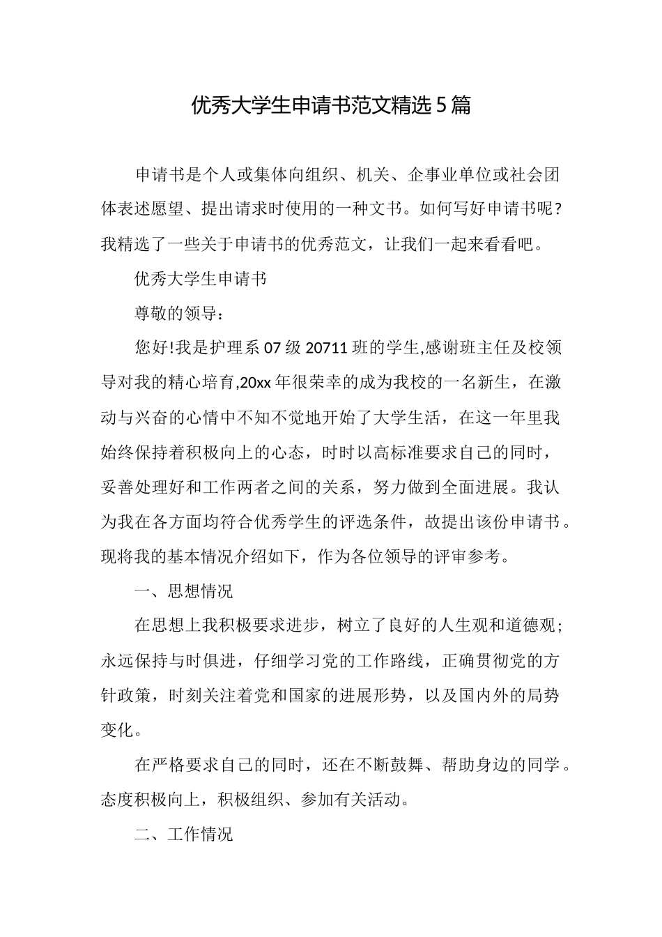 优秀大学生申请书范文精选5篇_第1页