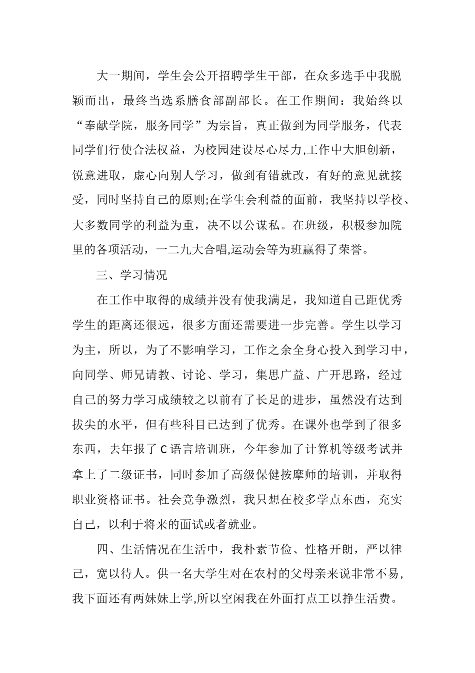 优秀大学生申请书范文精选5篇_第2页