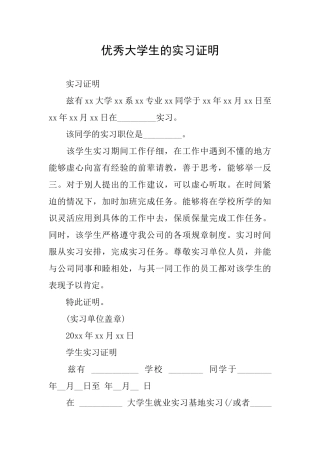 优秀大学生的实习证明