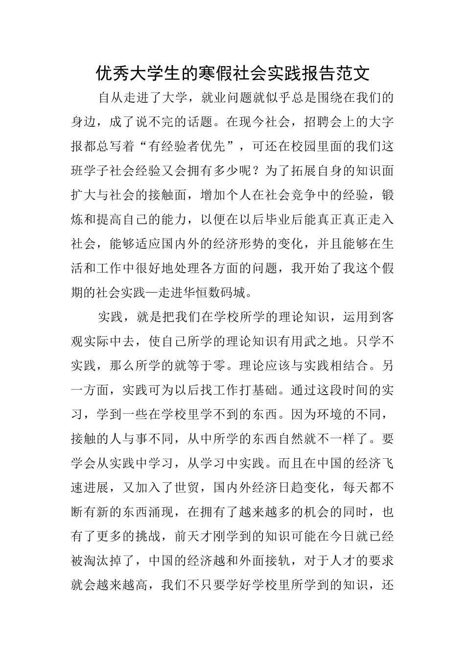 优秀大学生的寒假社会实践报告范文_第1页