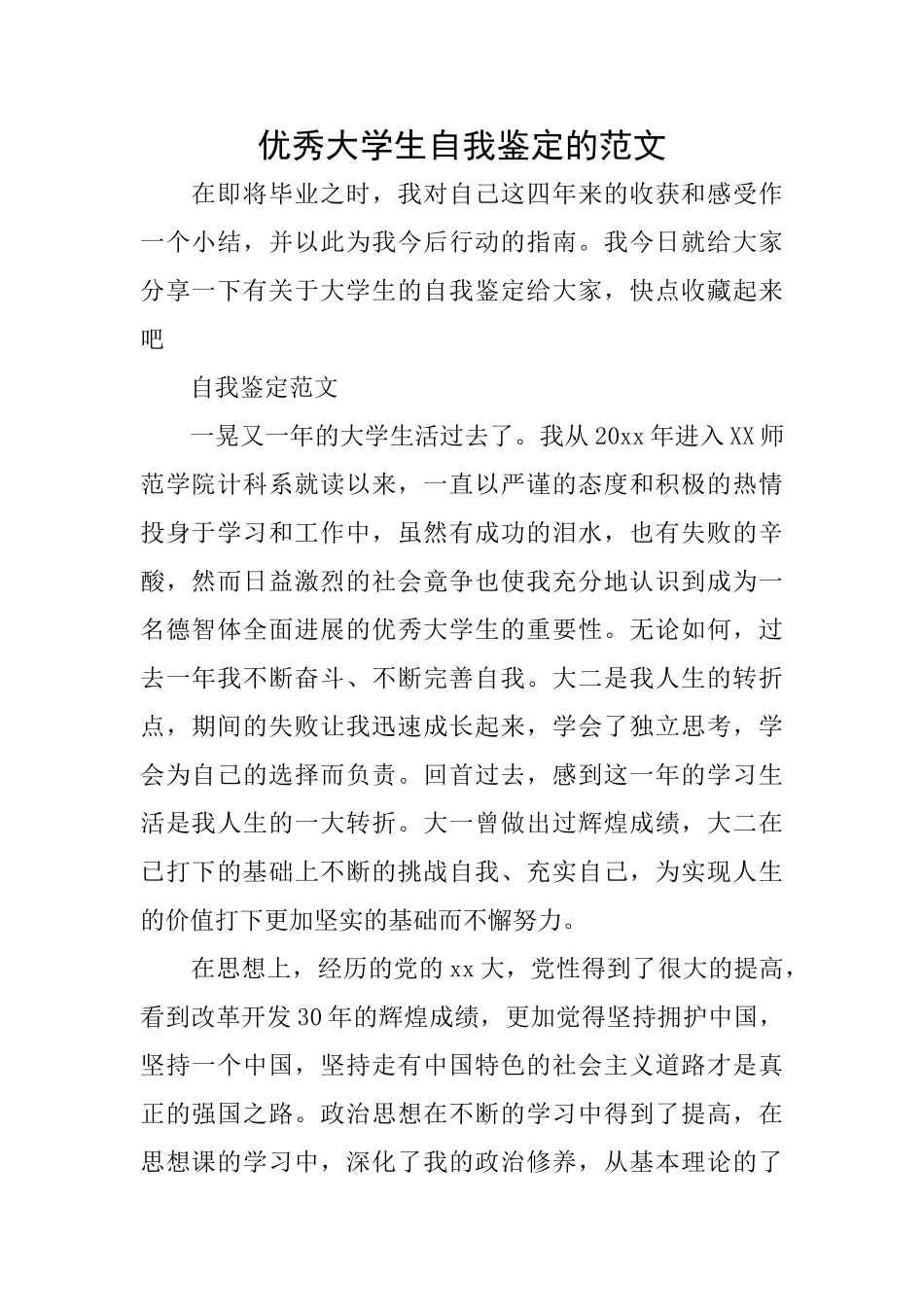 优秀大学生自我鉴定的范文_第1页