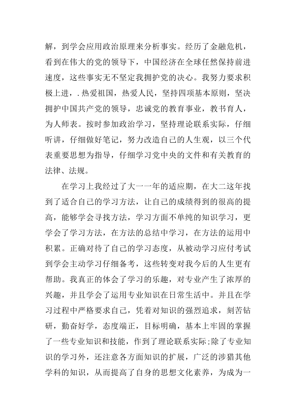优秀大学生自我鉴定的范文_第2页