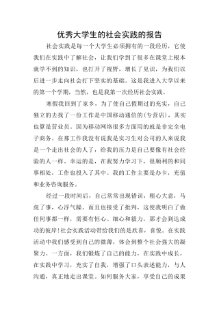 优秀大学生的社会实践的报告
