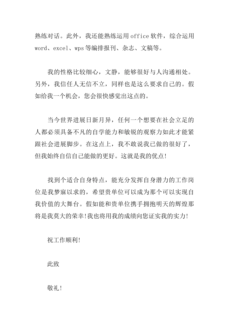 优秀大学生的求职信范文_第2页