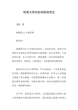 优秀大学生的求职信范文