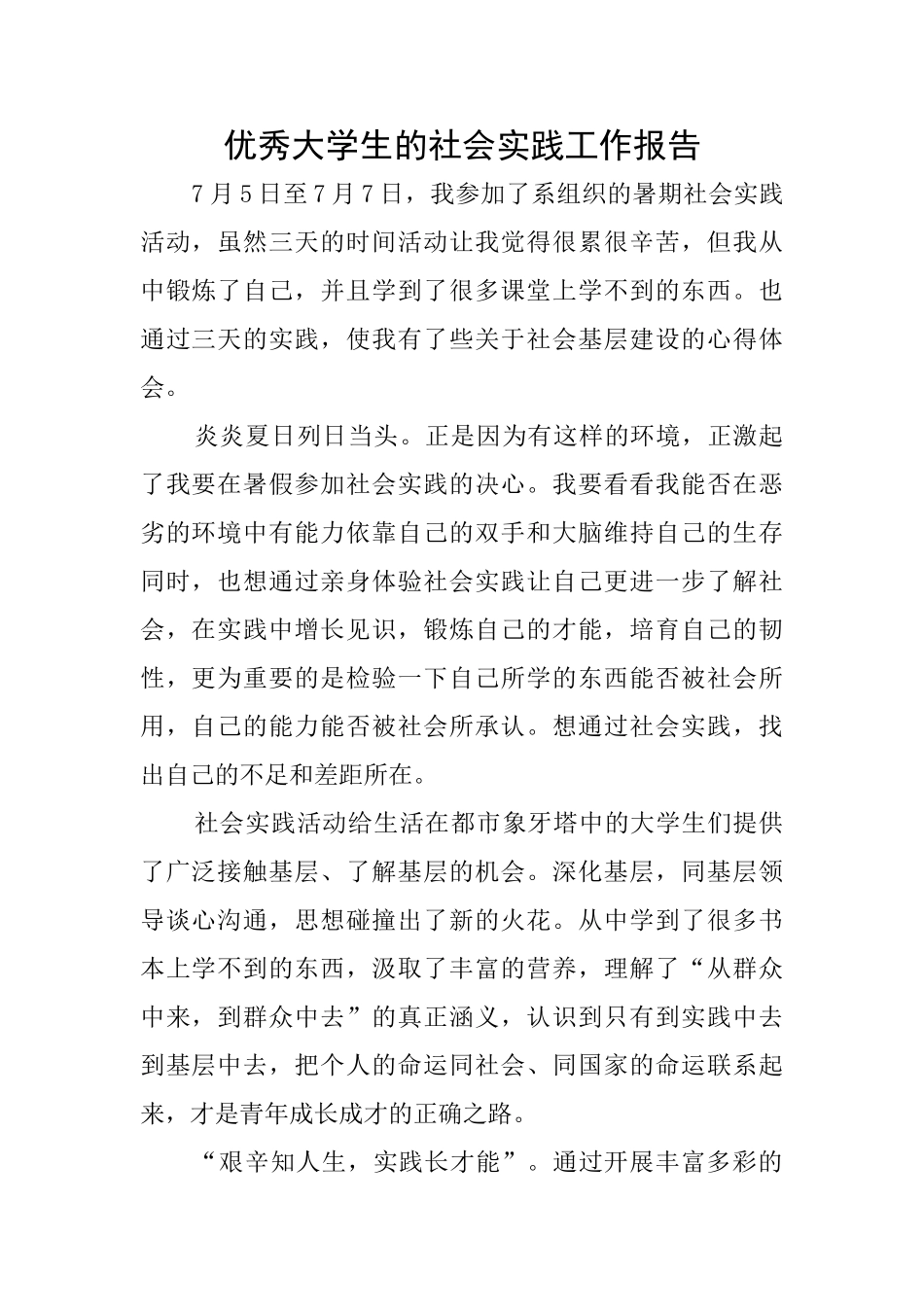 优秀大学生的社会实践工作报告_第1页