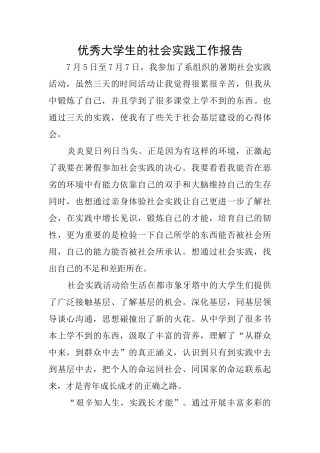 优秀大学生的社会实践工作报告