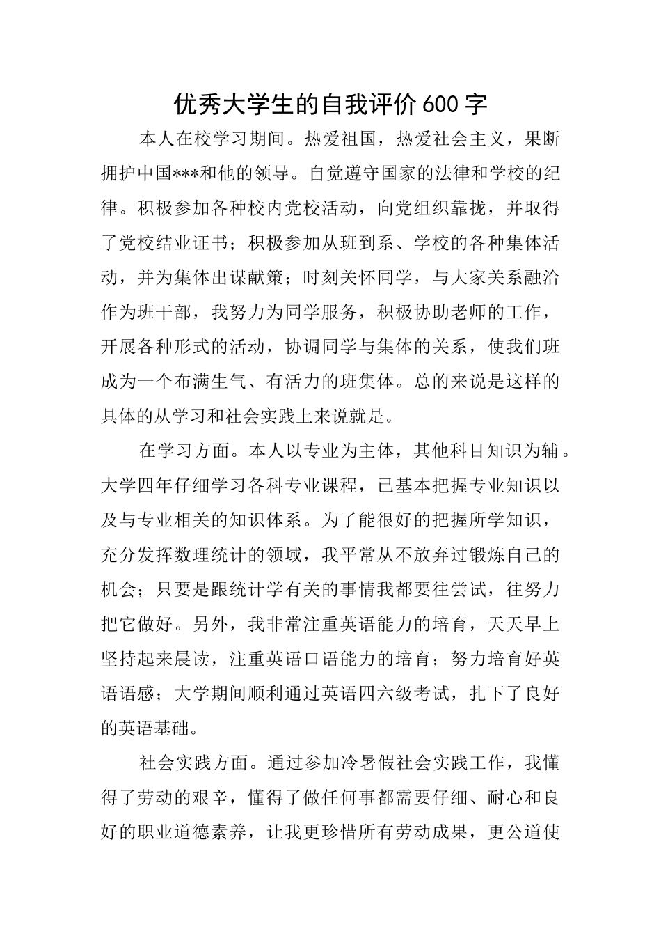 优秀大学生的自我评价600字_第1页