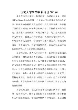 优秀大学生的自我评价600字