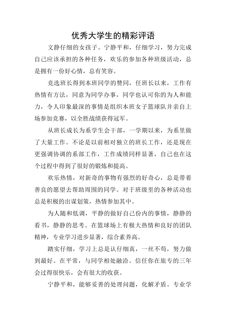 优秀大学生的精彩评语_第1页