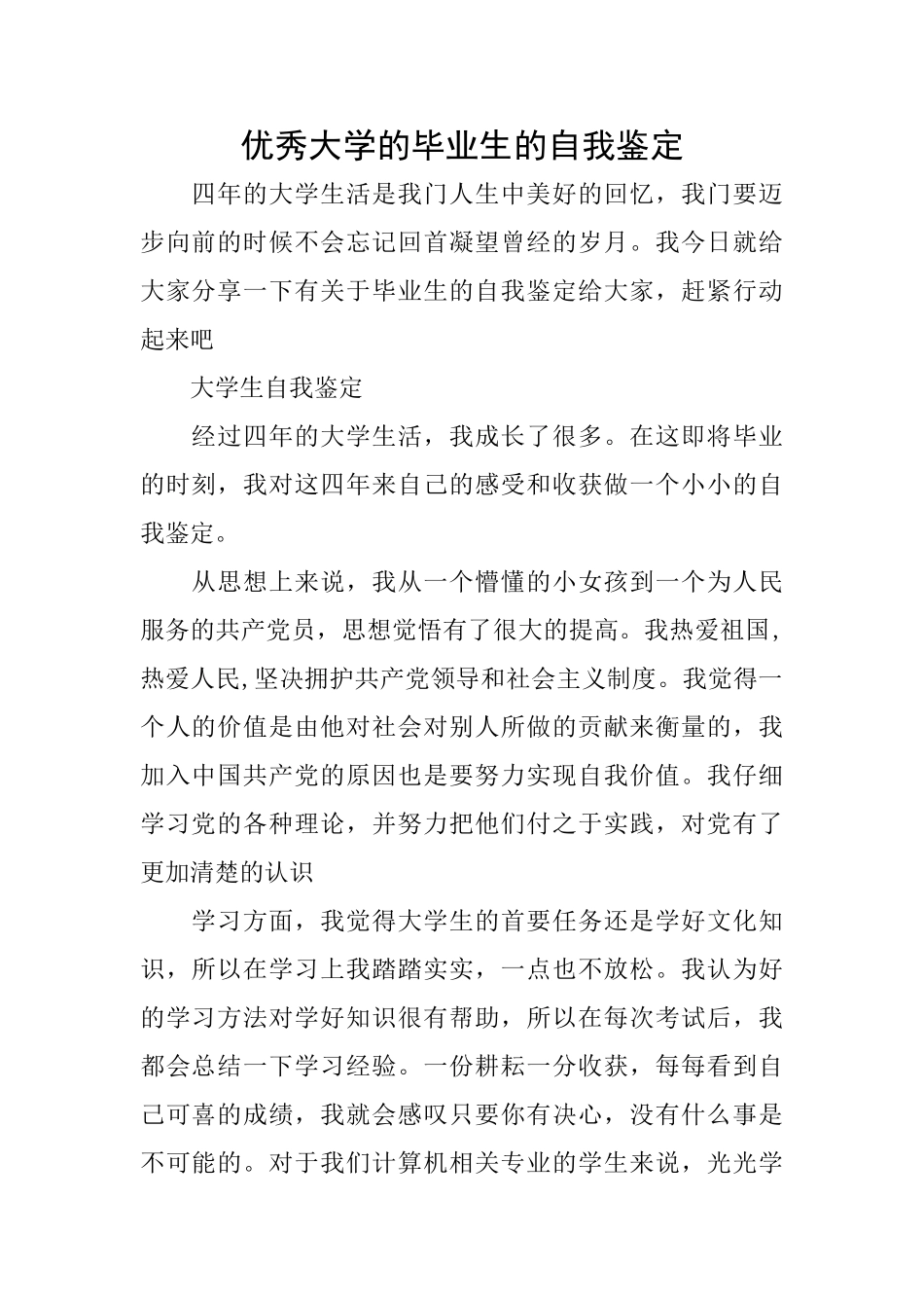 优秀大学的毕业生的自我鉴定_第1页