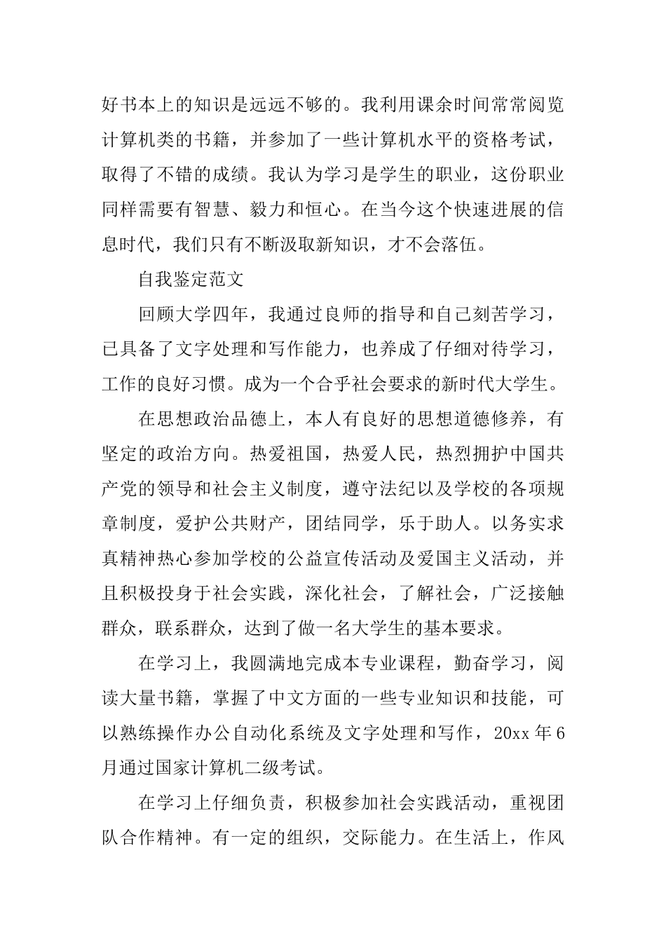优秀大学的毕业生的自我鉴定_第2页