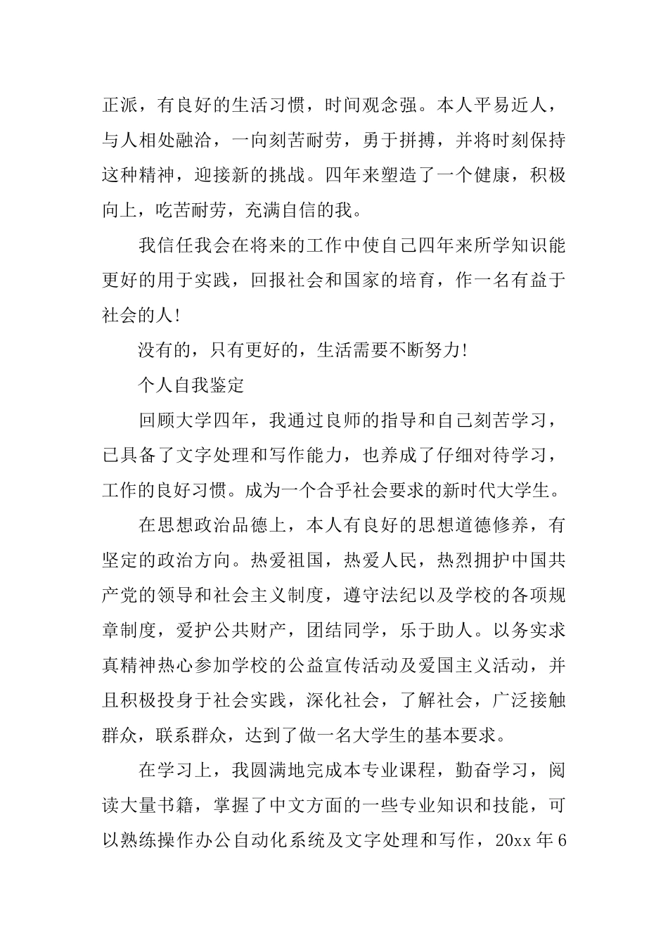 优秀大学的毕业生的自我鉴定_第3页