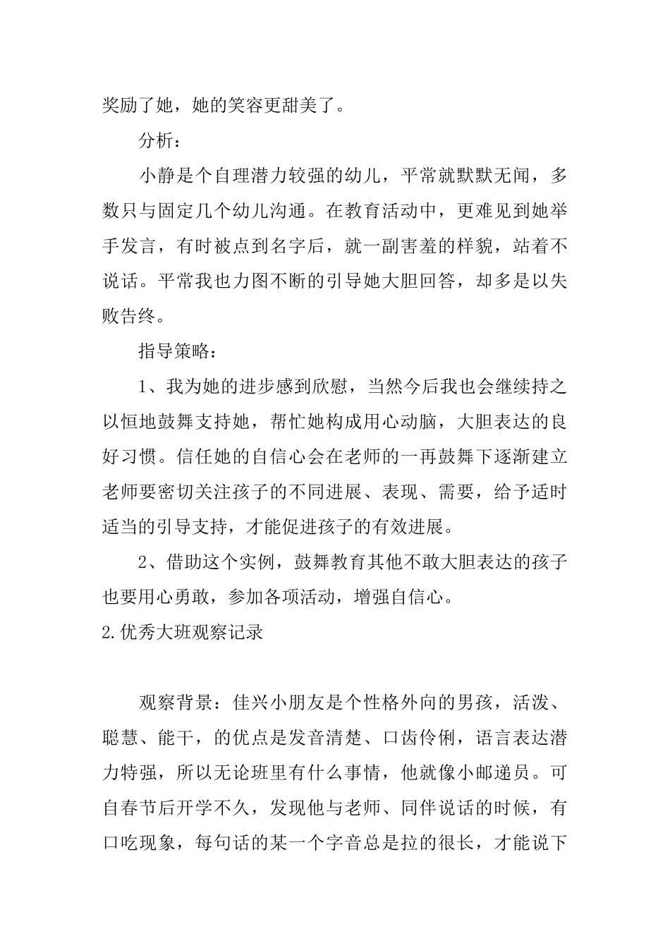 优秀大班观察记录_第2页
