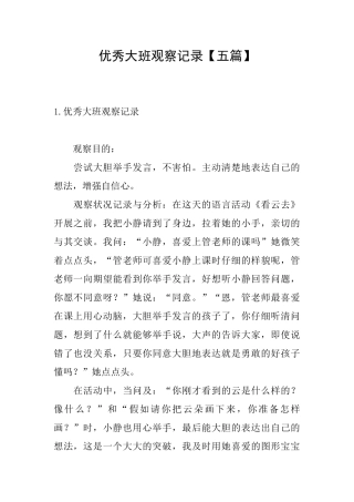 优秀大班观察记录