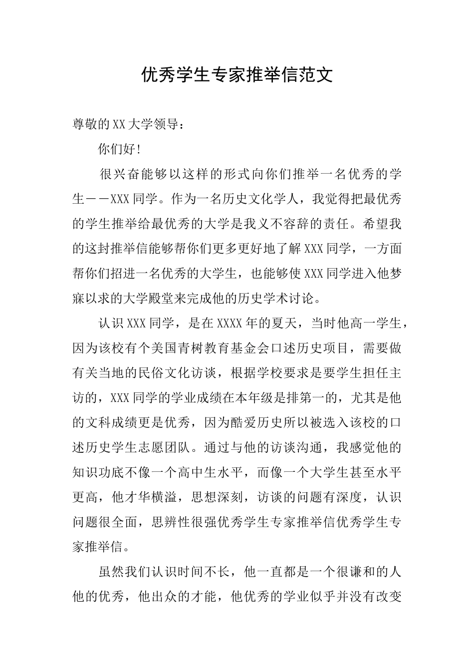 优秀学生专家推荐信范文_第1页