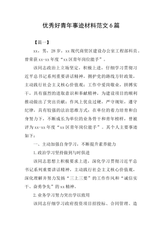 优秀好青年事迹材料范文6篇