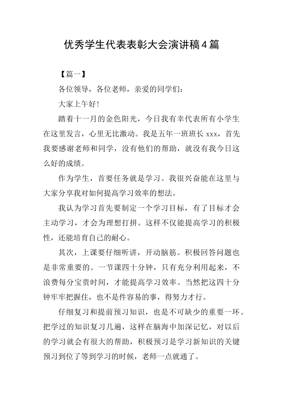 优秀学生代表表彰大会演讲稿4篇_第1页