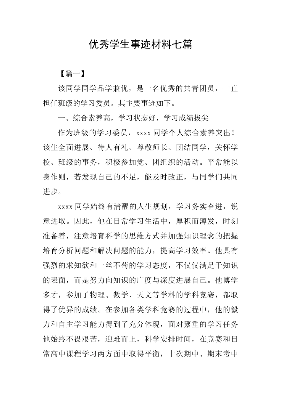 优秀学生事迹材料七篇_第1页