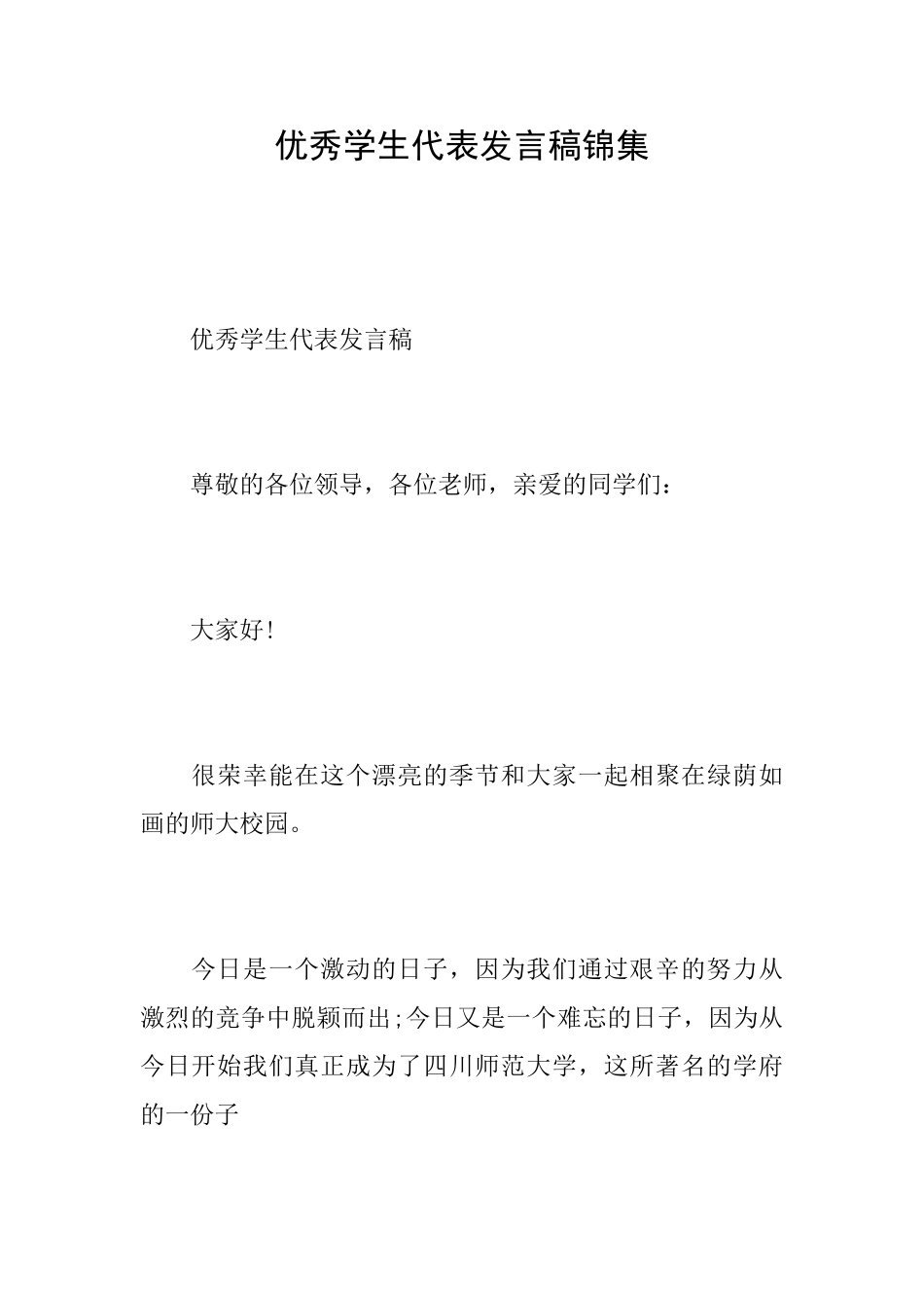 优秀学生代表发言稿锦集_第1页