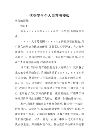 优秀学生个人自荐书模板