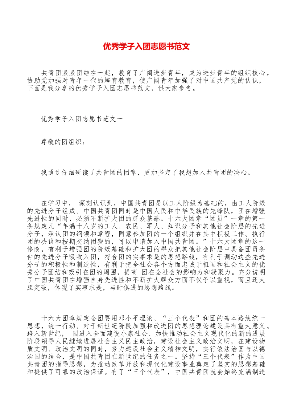 优秀学子入团志愿书范文_第1页