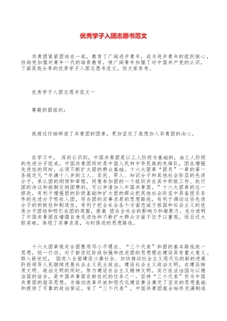 优秀学子入团志愿书范文