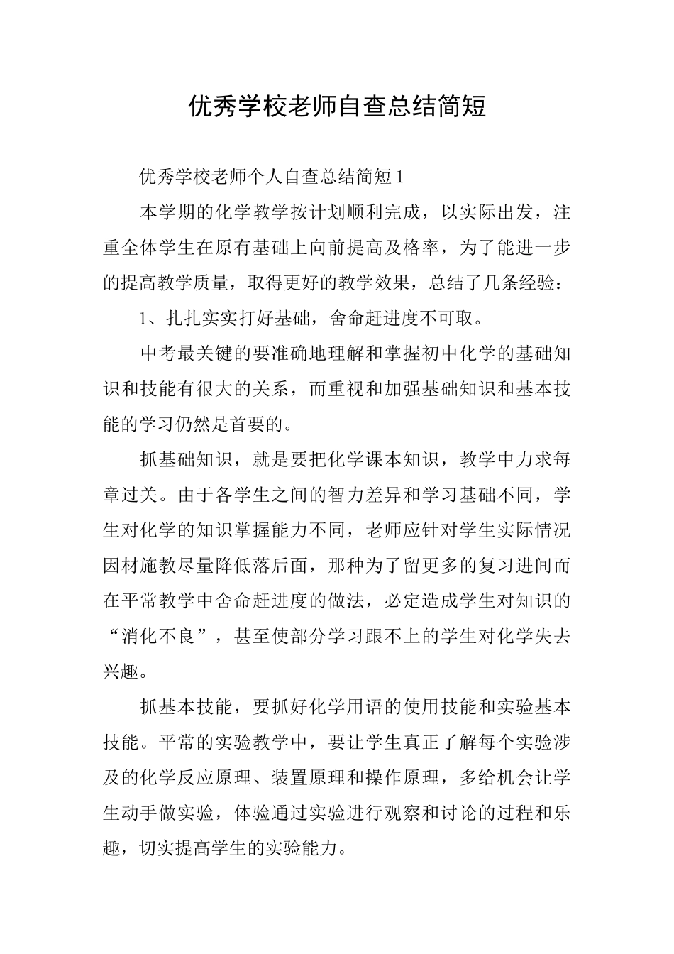 优秀学校教师自查总结简短_第1页