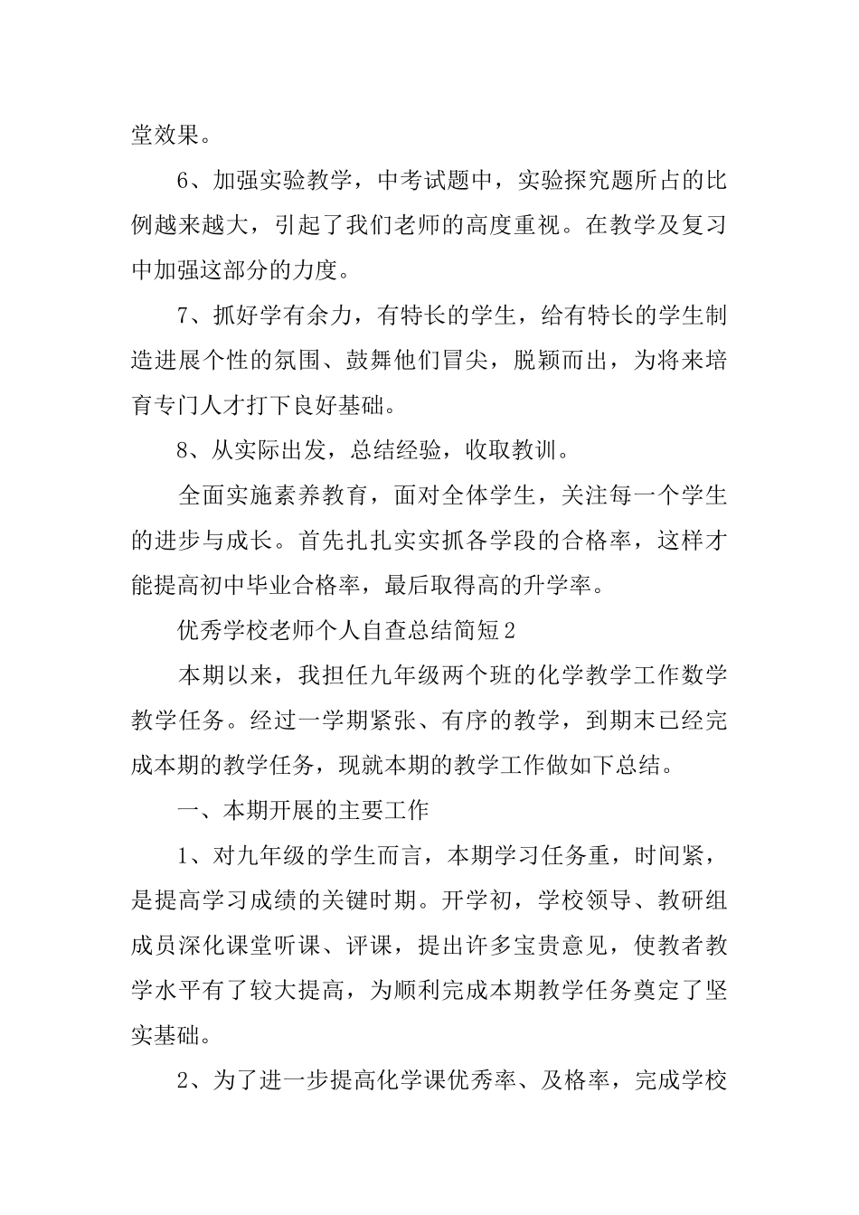 优秀学校教师自查总结简短_第3页