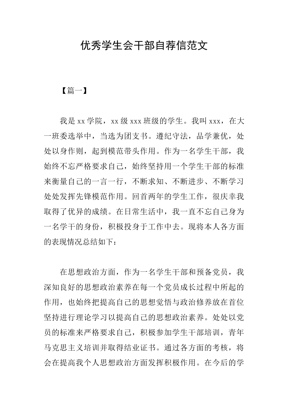 优秀学生会干部自荐信范文_第1页