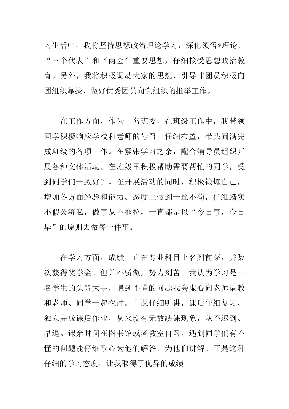 优秀学生会干部自荐信范文_第2页