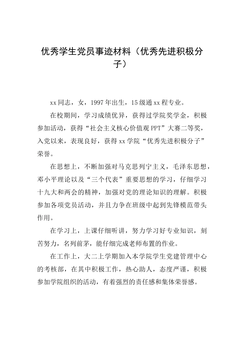 优秀学生党员事迹材料(优秀先进积极分子)_第1页