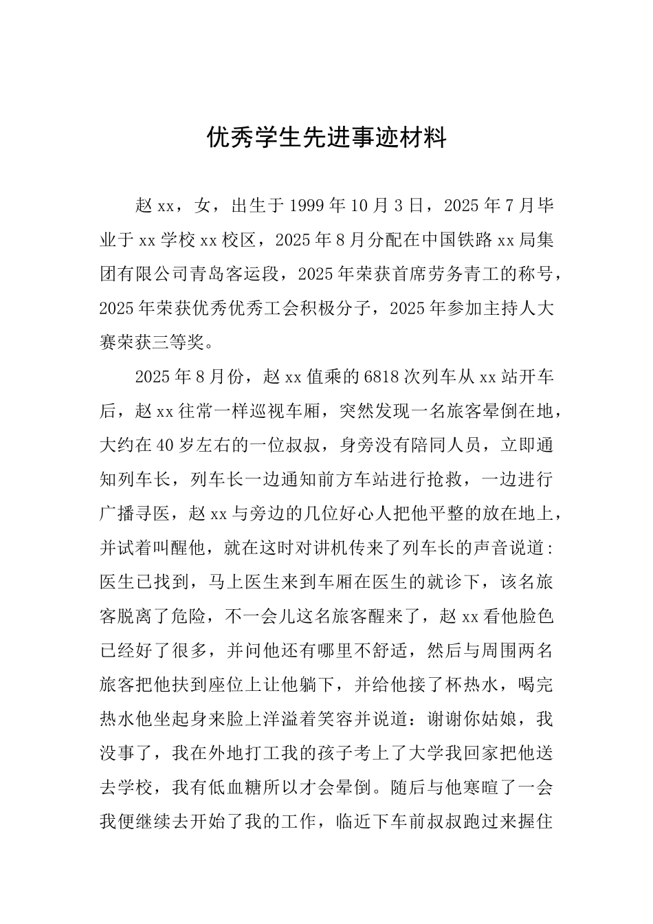 优秀学生先进事迹材料_第1页