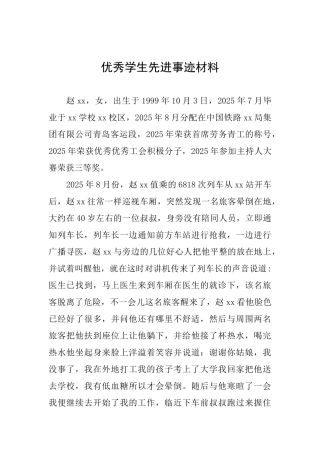 优秀学生先进事迹材料