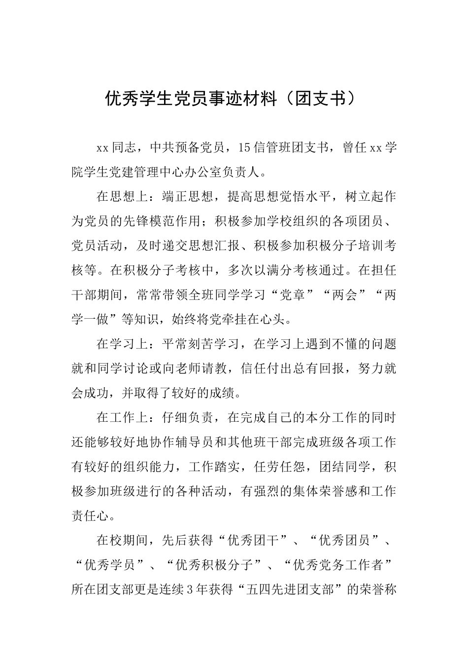 优秀学生党员事迹材料(团支书)_第1页