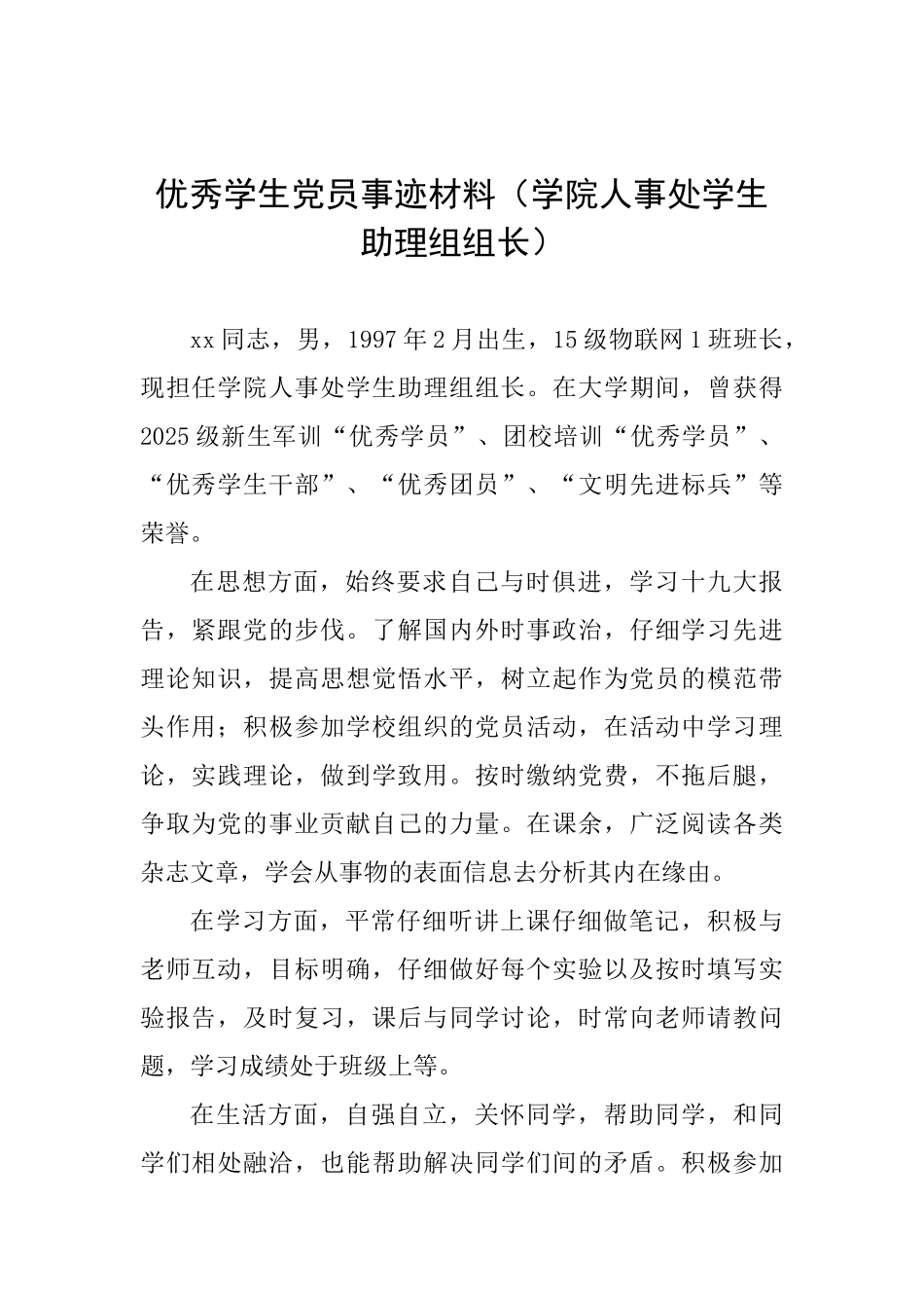 优秀学生党员事迹材料(学院人事处学生助理组组长)_第1页