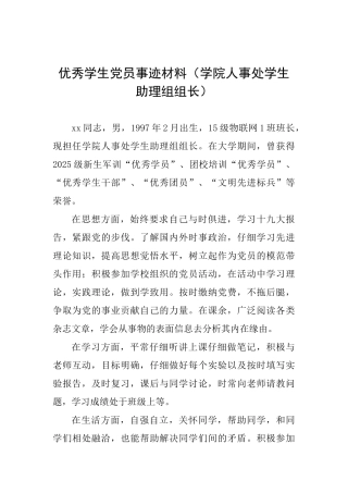 优秀学生党员事迹材料(学院人事处学生助理组组长)