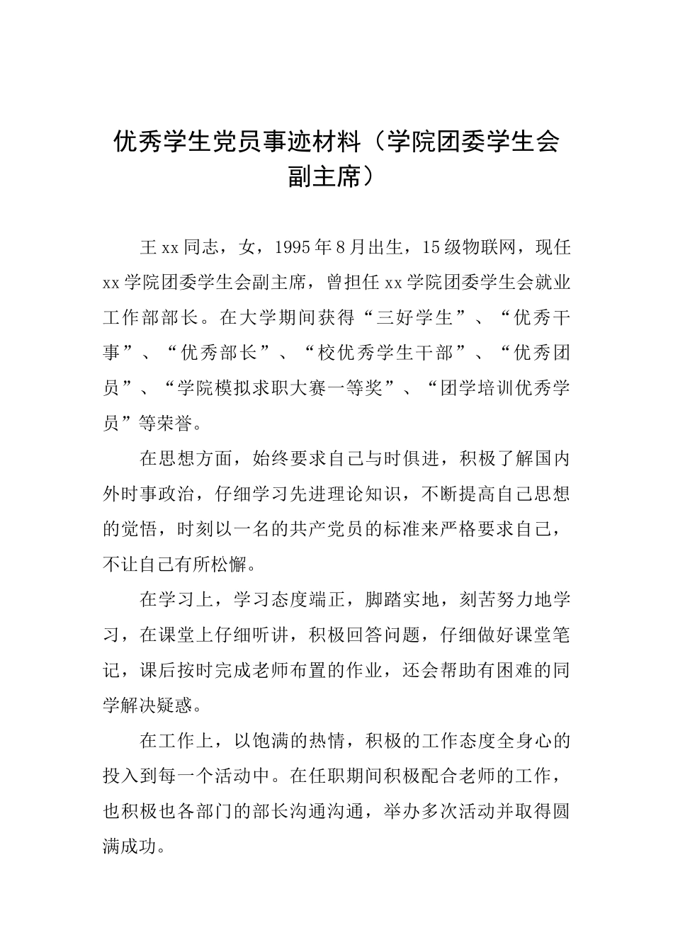 优秀学生党员事迹材料(学院团委学生会副主席)_第1页
