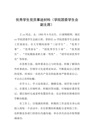 优秀学生党员事迹材料(学院团委学生会副主席)