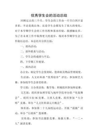 优秀学生会的活动总结