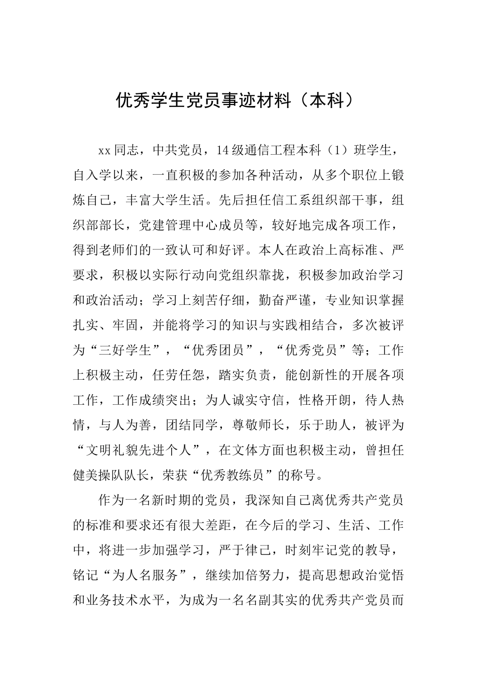 优秀学生党员事迹材料(本科)_第1页