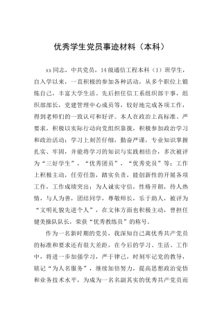 优秀学生党员事迹材料(本科)
